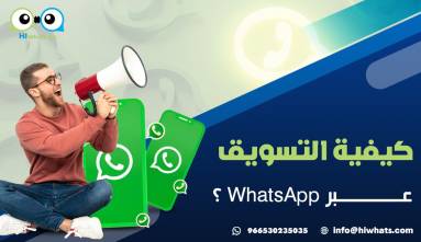 كيفية التسويق عبر WhatsApp؟