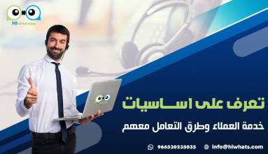 تعرف على اساسيات خدمة العملاء وطرق التعامل معهم