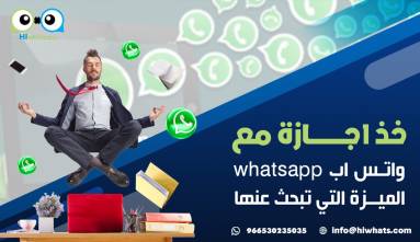 خذ اجازة مع واتس اب whatsapp , الميزة التي تبحث عنها