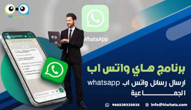 برنامج هاي واتس اب ارسال رسائل واتس اب  whatsapp الجماعية