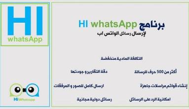 برنامج HI whatsApp لإرسال رسائل واتس اب whatsapp
