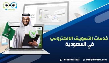 خدمات التسويق الالكتروني في السعودية :