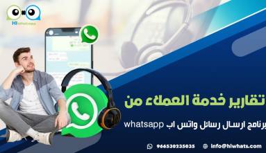 تقارير خدمة العملاء من برنامج ارسال رسائل واتس اب whatsapp