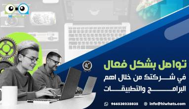 تواصل بشكل فعال في شركتك من خلال اهم البرامج والتطبيقات