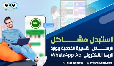 استبدل مشاكل الرسائل القصيرة الخدمية sms ببوابة الربط الالكتروني  WhatsApp Api