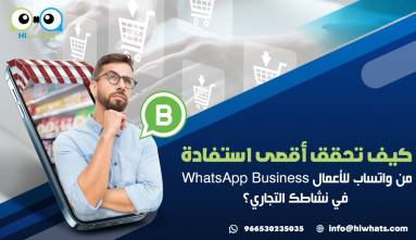 كيف تحقق أقصى استفادة من واتساب للأعمال WhatsApp Business في نشاطك التجاري؟