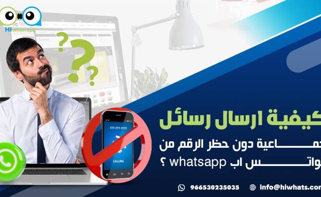 كيفية ارسال رسائل جماعية دون حظر الرقم من الواتس اب whatsapp ؟