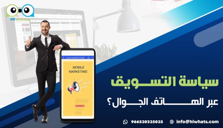 سياسة التسويق عبر الهاتف الجوال ؟