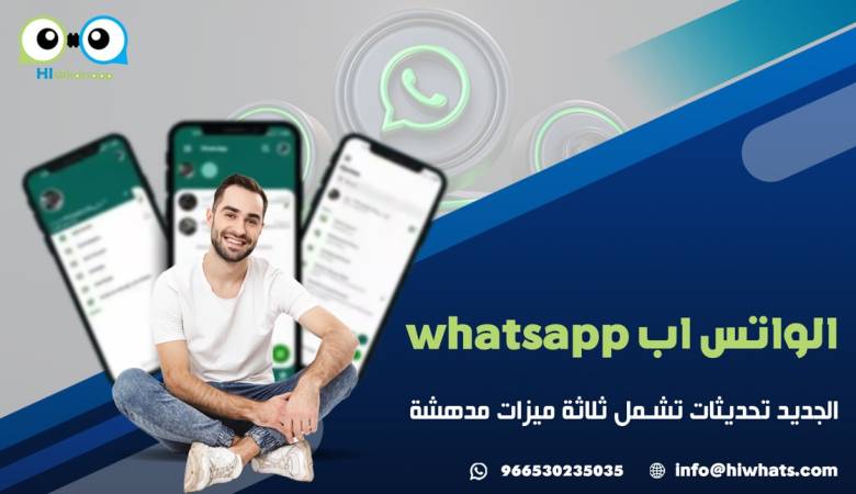الواتس اب whatsapp  الجديد , تحديثات تشمل ثلاثة ميزات مدهشة