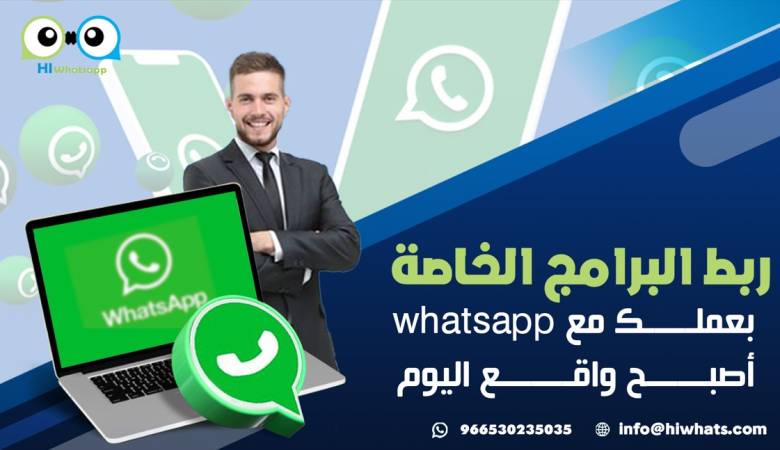 ربط البرامج الخاصة بعملك مع whatsapp أصبح واقع اليوم