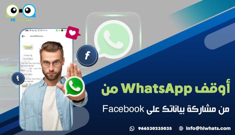 أوقف WhatsApp من مشاركة بياناتك على Facebook