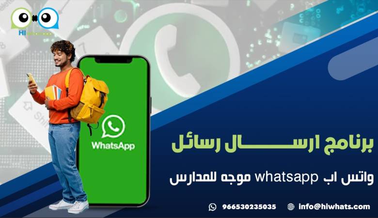 برنامج ارسال رسائل واتس اب whatsapp موجه للمدارس
