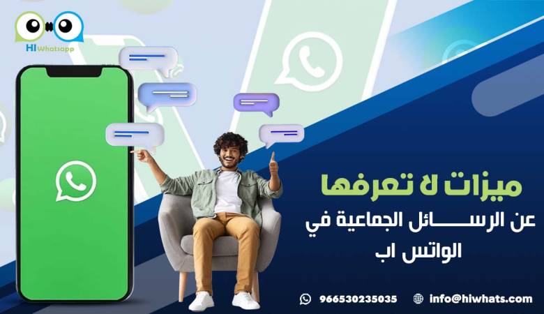 ميزات لا تعرفها عن الرسائل الجماعية في الواتس اب