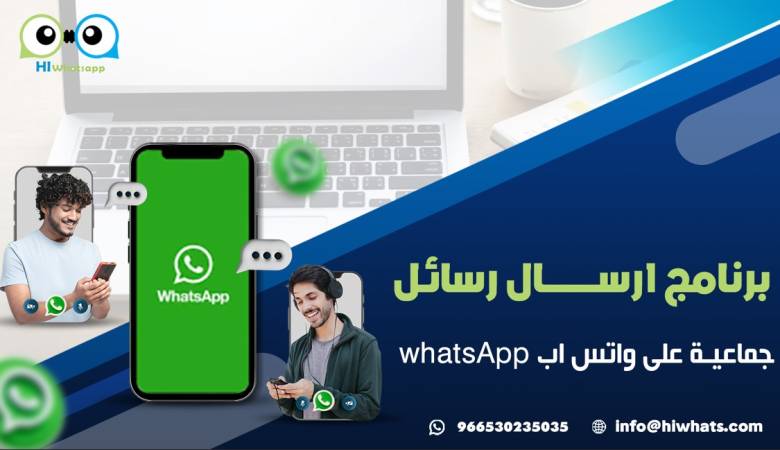 برنامج ارسال رسائل جماعية على واتس اب whatsApp
