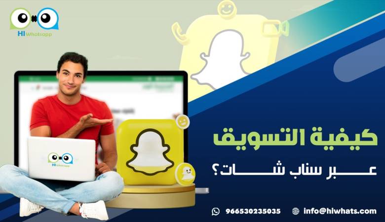 كيفية التسويق عبر سناب شات؟