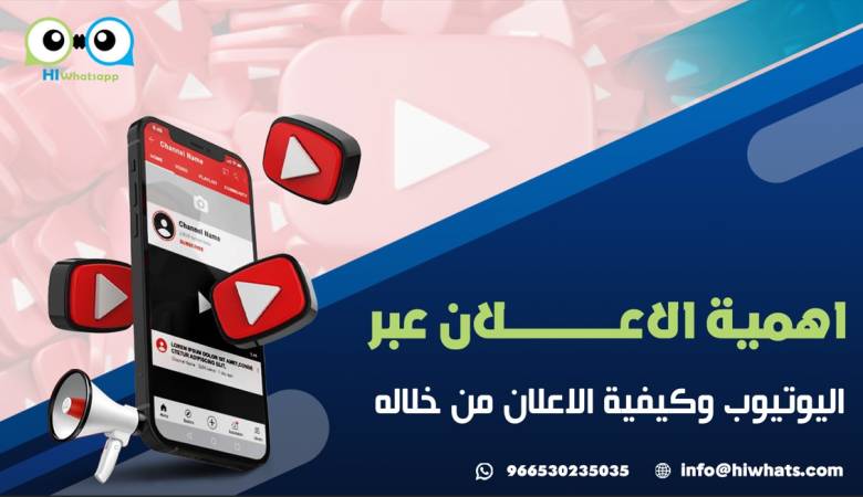 اهمية الاعلان عبر اليوتيوب وكيفية الاعلان من خلاله