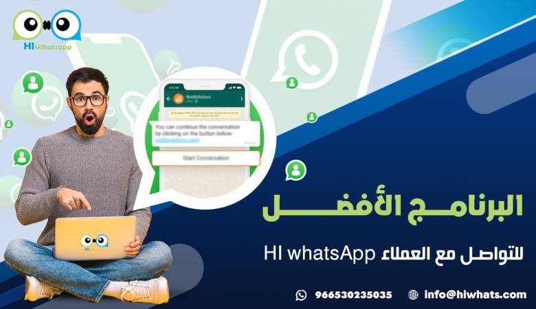 البرنامج الأفضل للتواصل مع العملاء HI whatsApp