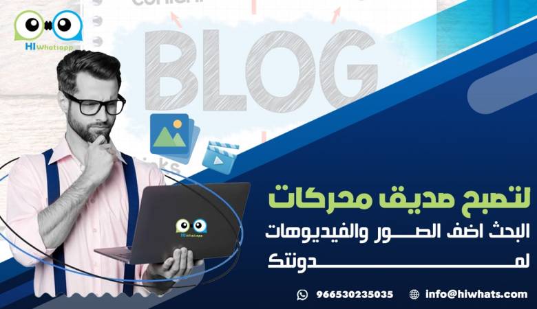 لتصبح صديق محركات البحث اضف الصور والفيديو هات لمدونتك