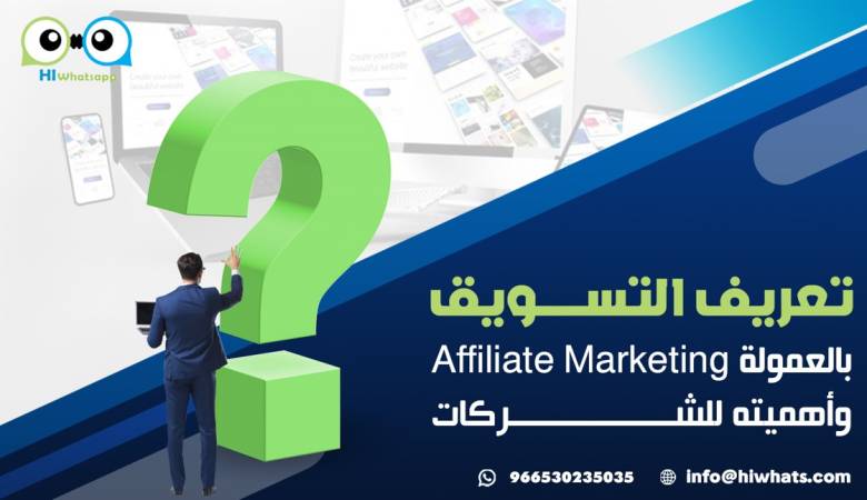 تعريف التسويق بالعمولة Affiliate Marketing وأهميته للشركات