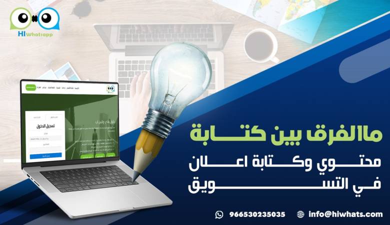 ماالفرق بين كتابة محتوى وكتابة اعلان في التسويق