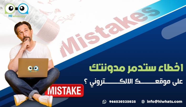 اخطاء ستدمر مدونتك على موقعك الالكتروني ؟