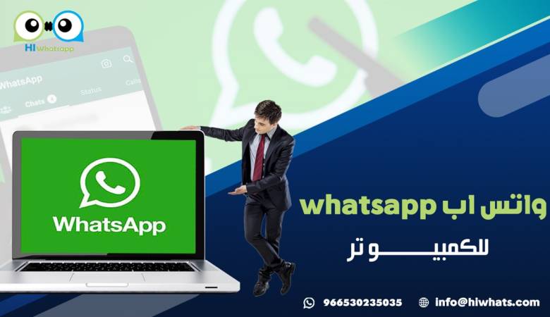 واتس اب  whatsapp للكمبيوتر