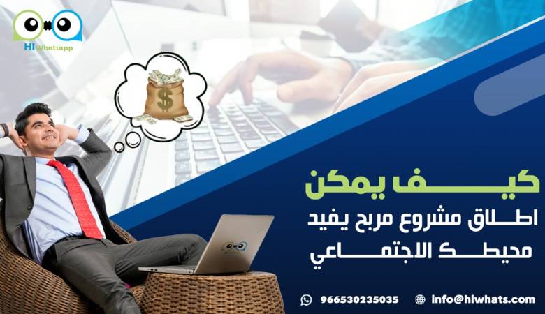 كيف يمكن اطلاق مشروح مربح يفيد محيطك الاجتماعي