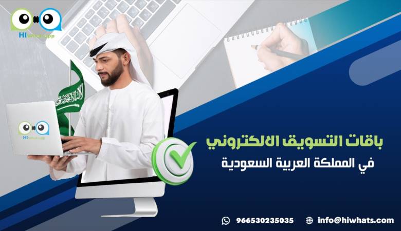 باقات التسويق الالكتروني في المملكة العربيه السعوديه