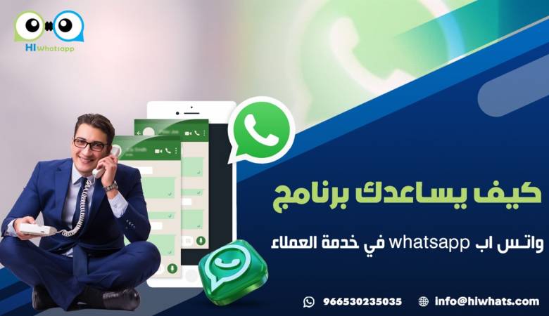 كيف يساعدك برنامج واتس اب  whatsapp في خدمة العملاء