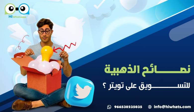 نصائح الذهبية للتسويق على تويتر ؟