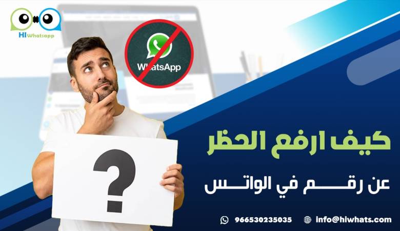 كيف ارفع الحظر عن رقم في الواتس