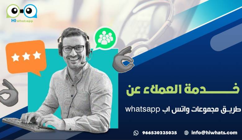 خدمة العملاء عن طريق مجموعات واتس اب whatsapp