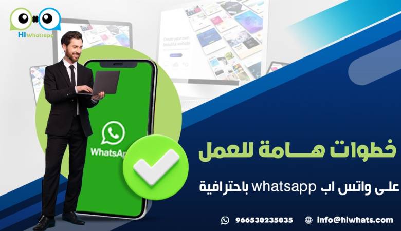 خطوات هامة للعمل على واتس اب whatsapp باحترافية