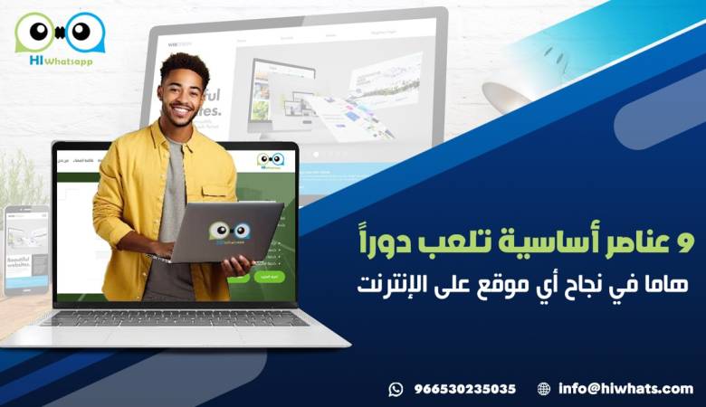 9 عناصر أساسية تلعب دوراً هاما في نجاح أي موقع على الإنترنت