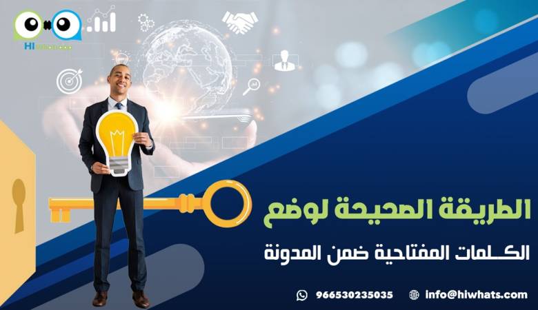 الطريقة الصحيحة لوضع الكلمات المفتاحية ضمن المدونة