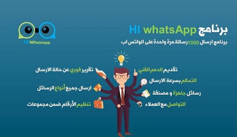 برنامج ارسال 1000 رسالة دفعة واحدة على الواتس اب whatsapp
