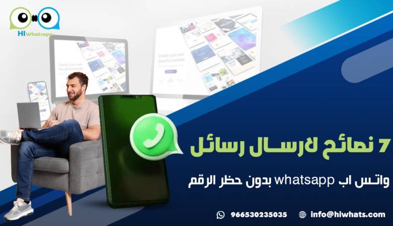 7 نصائح لارسال رسائل واتس اب whatsapp بدون حظر الرقم