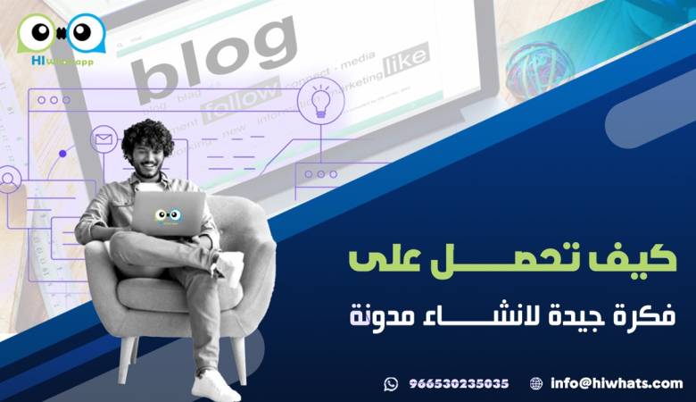 كيف تحصل على فكرة جيدة لانشاء مدونة