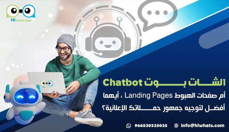 الشات بوت Chatbot أم صفحات الهبوط Landing Pages ، أيهما أفضل لتوجيه جمهور حملاتك الإعلانية؟