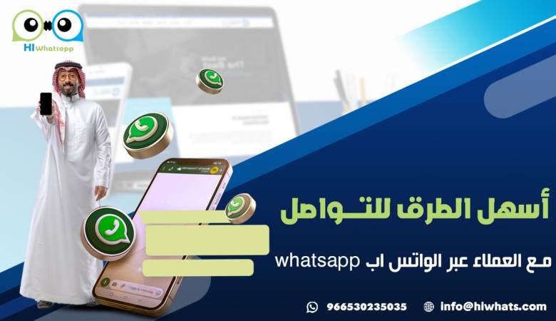 أسهل الطرق للتواصل مع العملاء عبر الواتس اب whatsapp