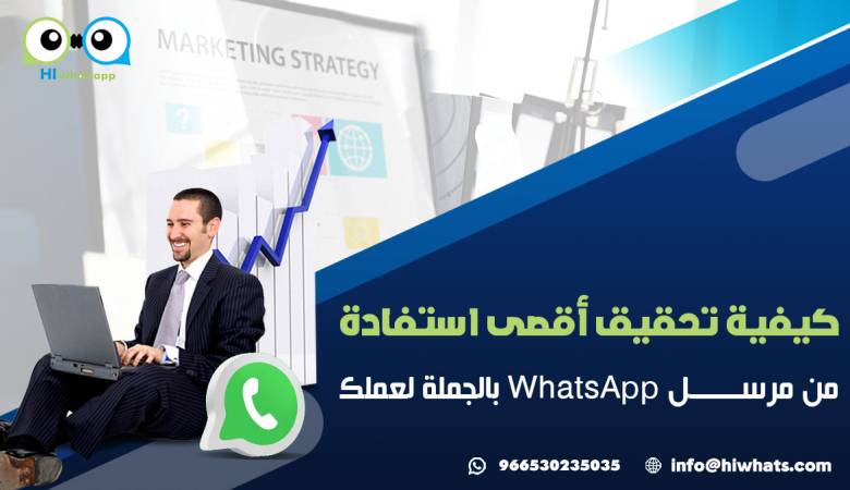 كيفية تحقيق أقصى استفادة من مرسل WhatsApp بالجملة لعملك