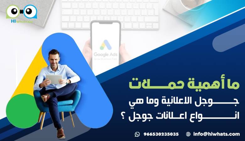 ما أهمية حملات جوجل الاعلانية  وما هي انواع اعلانات جوجل ؟