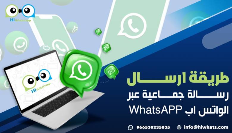طريقة ارسال رسالة جماعية عبر الواتس اب WhatsAPP