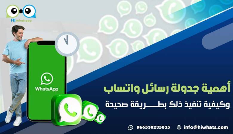 كيفية جدولة رسائل الواتس اب؟ أهمية جدولة WhatsApp