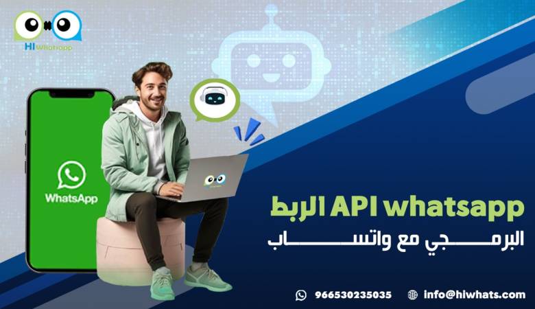 API whatsapp  الربط البرمجي مع واتساب