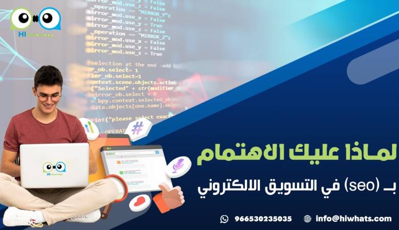 لماذا عليك الاهتمام بــ (seo) في التسويق الالكتروني