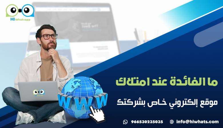 ما الفائدة  عند امتلاك موقع إلكتروني خاص بشركتك