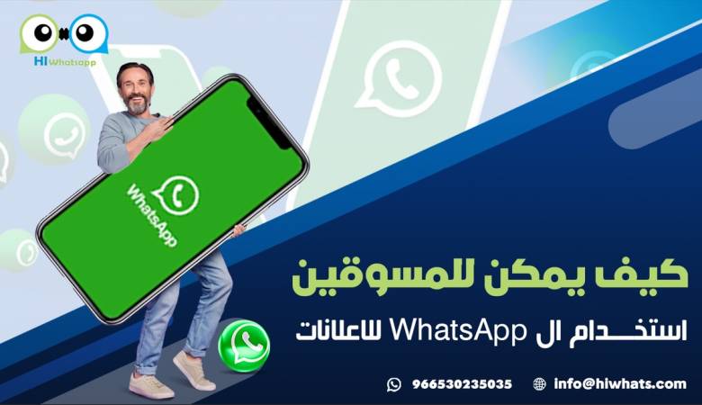 كيف يمكن للمسوقين استخدام ال WhatsApp للاعلانات