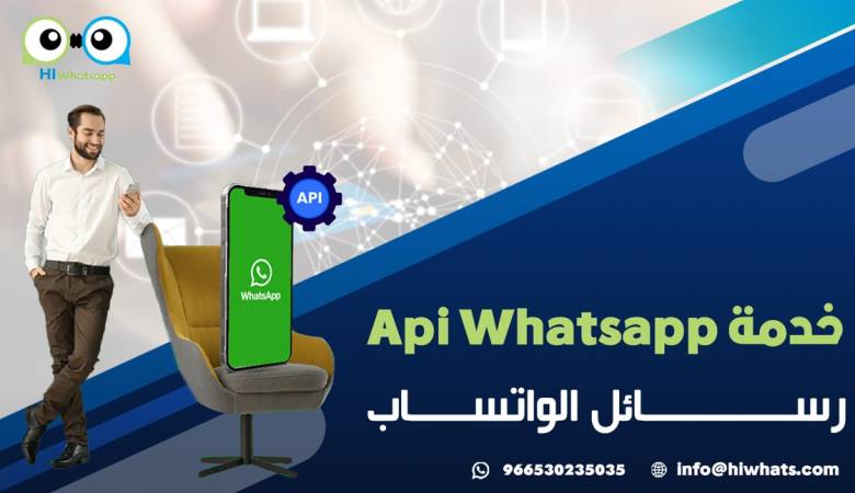 خدمة Api Whatsapp رسائل الواتساب