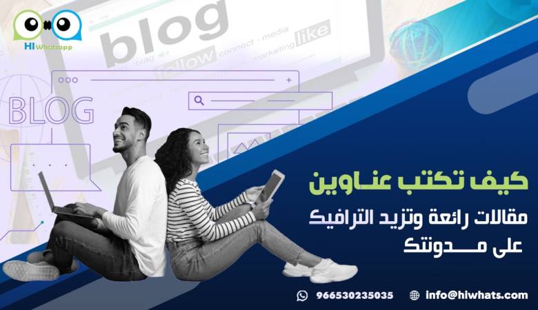 كيف تكتب عناوين مقالات رائعة وتزيد الترافيك على مدونتك